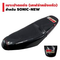 BIGBOSSBIKE เบาะปาดแต่ง (ผ้าเคฟล่าหนังแก้ว เงา) สำหรับ SONIC-NEW (สีเคฟล่าดำ)