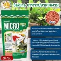 Sakura Micro Growth &amp; color ( Micro Pellet ) อาหารปลาสวยงาม อาหารสำหรับปลาขนาดเล็ก เม็ดลอยน้ำ ซองสีเขียว 60 กรัม