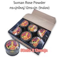 อามุ่ย อามุ้ย กระปุกใหญ่ SUMAN ROSE POWDER (50 กรัม) 12กระปุก ยากินหมาก หมากแห้ง หมากพม่า