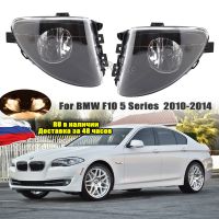 ไฟตัดหมอกสำหรับ BMW 5 Series F10 F18 520D 520I 523Li 525Li 530Li 2010-2013ไฟหน้า63177216885 63177216886