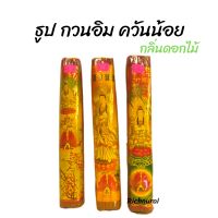 ธูปหอม ธูปกวนอิม กลิ่นดอกไม้ ควันน้อย