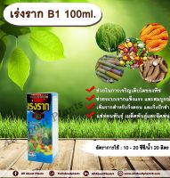 เร่งราก B1 100ml. เร่งราก แตกราก เพิ่มราก แช่ท่อนพันธุ์ กิ่งตอน กิ่งปักชำ แช่เมล็ดพันธุ์ แช่ท่อนมันสำปะหลัง allabountplants