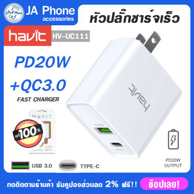 Havit หัวชาร์จ ปลั๊กUSB หัวชาร์จ 20w รุ่น HV-UC111 20W อะแดปเตอร์ 2 ช่องชาร์จ (USB-A+USB-C) รองรับการชาร์จเร็วสูงสุด 20W วัสดุแข็งแรง ทนทานน้ำหนักเบา