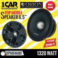 (ของใหม่100%)ซูปเปอร์ลำโพงเสียงกลาง 6.5นิ้ว เฟสปลั๊ก ORION รุ่น XPM64MBF รุ่นใหญ่ตัวท้อปพลังเสียง1320วัตต์ที่ 4โอม