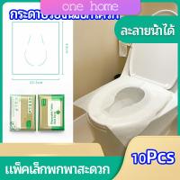 One Home แผ่นรองนั่งชักโครก แบบพกพาสะดวก สามารถย้อยละลายในน้ำง่าย  1 แพ็ค10ชิ้น paper toilet seat