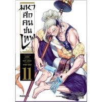 มหาศึกคนชนเทพ เล่ม 1-11 (มังงะ)