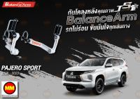 กันโคลงหลัง JS1 Balance Arm ล้อหลัง PAJERO SPORT (2008-2023) สีใหม่อะไหล่ดำ !! (โปรดระวังของเลียนแบบ)