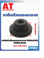 ขายึดตัวเรือนกรองอากาศ MB W203 W211 เบอร์10946044 ยี่ห้อSWAG ราคาต่อชิ้น    เบอร์เเท้6040940085