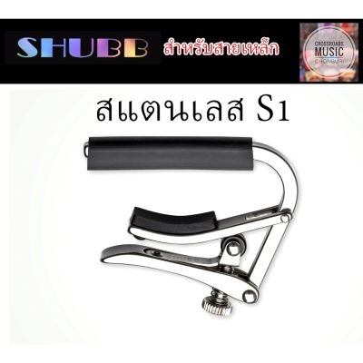 คาโป้ SHUBB สแตนเลส สำหรับสายเหล็ก - Deluxe Capo S1