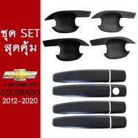 ❤ลดเฉพาะวันนี้❤ [Setรวม] ชุดแต่ง Colorado 2012-2020 เบ้าประตู,ครอบมือจับประตู ดำด้าน 4ประตู ชุดแต่ง โคโลราโด้    JR3.11645❤แนะนำ❤