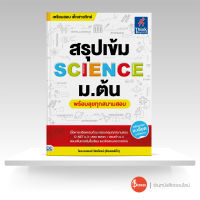 หนังสือสรุปเข้ม SCIENCE ม.ต้น (พร้อมลุยทุกสนามสอบ)