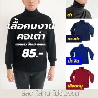 【zw】 เสื้อคนงาน คอเต่า คอตั้ง คอพัน แขนยาว คุณภาพดี​ เนื้อผ้าลื่นใส่สบาย สีสด ใส่ทน ไม่ต้องรีด สั่งพิมพ์ได้