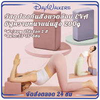 DayWalkers บล็อกโยคะ Yoga block วัสดุ EVA อุปกรณ์เสริมการฝึกโยคะ บล็อคโฟมโยคะ หมอนโยคะ บล็อคเล่นโยคะ โฟมโยคะ โฟมรองศีรษะฝึกโยคะ อุปกรณ์ช่วยทรงตัว โยคะ