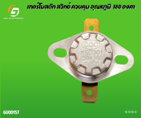 เทอร์โมสตัท ksd301 250V 10A 180องศา