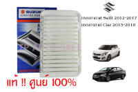 ไส้กรองอากาศ Suzuki Swift ปี 2012ถึง ปี20117 Ciaz ทุกปี