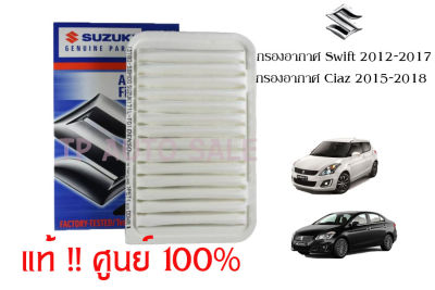 ไส้กรองอากาศ Suzuki Swift ปี 2012ถึง ปี20117 Ciaz ทุกปี