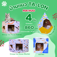 บ้านแมวทาลอนเซต4ชิ้นคละแบบ