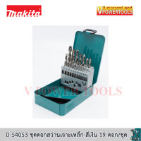 Makita D-54053 ชุดดอกสว่านเจาะเหล็ก-สีเงิน 19 ดอก/ชุด (1-10มม.)