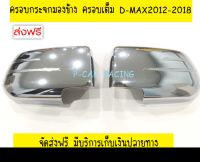 ครอบกระจก แบบเต็ม ชุปโครเมี่ยม อีซูซุ ดีแม็กซ์ ISUZU DMAX D-MAX 2012 2013 2014 2015 2016 2017 2018