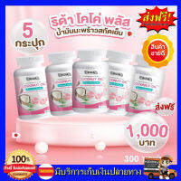 **5 กระปุก** ริด้า RIDA น้ำมันมะพร้าวสกัดเย็น ริด้า โคโค่พลัส ผสมคอลลาเจนญี่ปุ่น  และวิตามิน  ขนาด 60 เม็ด