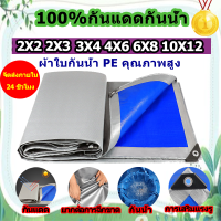 ผ้าใบกันน้ำ กันน้ำ กันแดดผ้าผ้  ขนาด2x2 2x3 2x4 3x4 4x5 4x6 5x8 6x8 8x10 10x12 ผ้าใบพลา สติกเอนกประสงค์ (มีตาไก่) กันแดดผ้าใบกันน้ำหนาสองด้าน ผ้าคลุมรถ