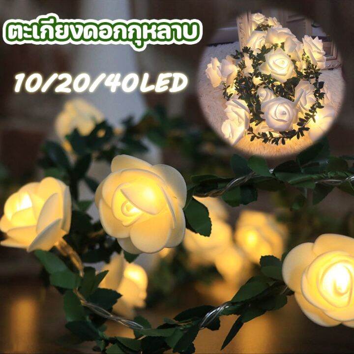 familiars-สายไฟ-led-กุหลาบจำลอง-10-20-40led-ไฟนางฟ้า