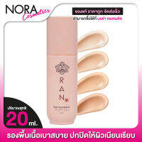 RAN Ultra Stay Flawless Foundation รัน อัลตร้า สเตย์ ฟลอว์เลส ฟาวน์เดชั่น [20 ml.]