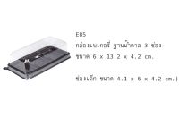 (จำนวน 300ชิ้น) กล่องเบเกอรี่ ฐานน้ำตาล E85 ถาด3ช่อง กล่องเค้ก ฐานน้ำตาล พร้อมฝา