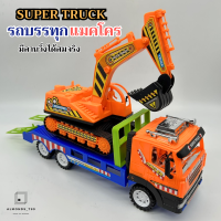 ของเล่นเด็ก รถบรรทุก แมคโคร Super TRUCK  รถบรรทุกพร้อมรถแมคโคร  ล้อหมุนได้สมจริง สีสันสดใส [6805]