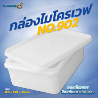 กล่องไมโครเวฟ No.902