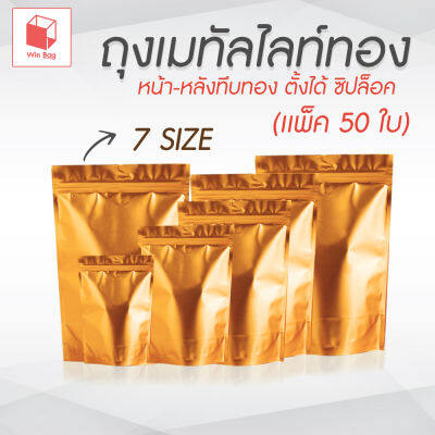 ถุงฟอยด์ หน้า-หลังทึบสีทอง มีซิปล็อค ตั้งได้ แพ็ค 50 ใบ ถุงฟอยล์สีทอง มีซิปล็อค ตั้งได้ ฟู๊ดเกรด Food Grade