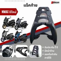 แท้ 100% ตะแกรงท้าย Yamaha​ N-max N MAX NMAX ปีใหม่ 2020 2021 2022 2023 แร็คท้าย​ Xmsr เหล็กท้าย​ ตะแกรงเหล็ก​ ตะแกรงบรรทุก แข็งแรง ทนทาน มีขายส่ง