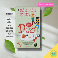 หนังสือ เพรียว เปรียว สูง สวยด้วย 38 สูตร ฉบับ Duo Diet : ดูแลสุขภาพ ดูแลรูปร่าง คู่มือหุ่นสวย ควบคุมน้ำหนัก