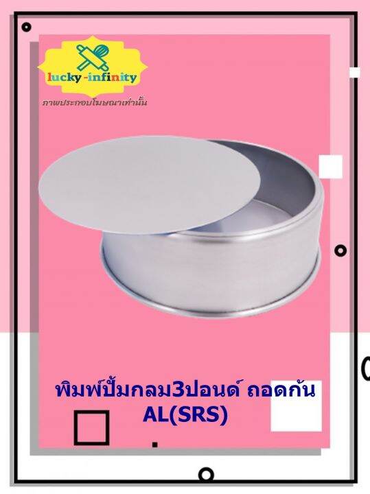 พิมพ์ปั้มกลม3ปอนด์-ถอดก้น-al-srs-อุปกรณ์ทำเค้ก-อุปกรณ์ทำขนม-เค้ก-เบเกอรี่-ขนม