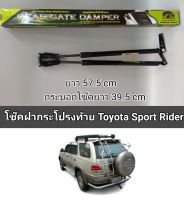 โช็คฝากระโปรงท้าย toyota sportrider  (ราคาต่อคู่)