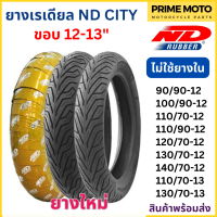 ยางเรเดียลมอเตอร์ไซค์ ND Rubber เอ็นดี รับเบอร์ CITY T/L (Tubeless) ขอบ 12-13 นิ้ว ไม่ใช้ยางใน ดูวันผลิตด้านใน