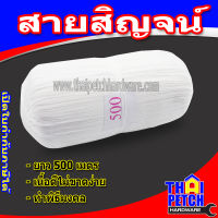 สายสิญจน์ สายสิน แบบม้วน ยาว 500 เมตร ด้ายดิบ