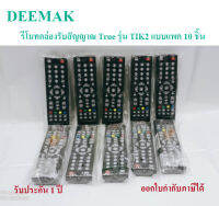 รีโมทกล่องรับสัญญาณ True รุ่น TIK2 แบบแพค 10 ชิ้น กล่องห่อด้วยBubble