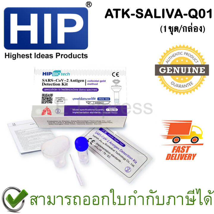 hip-atk-saliva-test-ชุดตรวจโควิด-19-ของแท้-มีทะเบียน-อย-ถูกต้อง-1ชุด-กล่อง