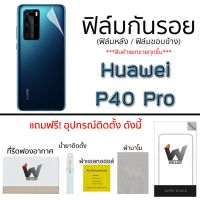 Huawei P40pro / P40 pro  ฟิล์มกันรอย รอบตัว กระจกกันรอย ฟิล์มหน้า หลังเต็ม ขอบข้าง