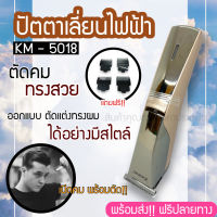 KEMEI รุ่น KM-5018 บัตตาเลี่ยนตัดผมไร้สาย เบาแบตตาเลี่ยน ปัตตาเลี่ยนตัดผมไฟฟ้าไร้สาย พร้อมที่รองหวี4ชิ้น ตัดแต่งทรงผม