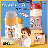 ขวดน้ำหมีน่ารัก 470ml พร้อมฟางและสายรัดขวดน้ำสำหรับเด็กพกพาแบบการ์ตูน (สติกเกอร์ 2D ฟรี)ขวดน้ำพลาสติกขวดน้ำทารก BPA Free【RelaxHome】