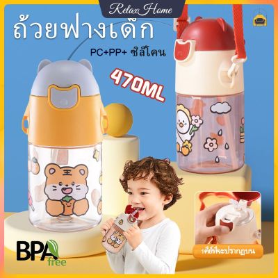 ขวดน้ำหมีน่ารัก 470ml พร้อมฟางและสายรัดขวดน้ำสำหรับเด็กพกพาแบบการ์ตูน (สติกเกอร์ 2D ฟรี)ขวดน้ำพลาสติกขวดน้ำทารก BPA Free【RelaxHome】