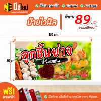 ฟรี เจาะตาไก่ ป้ายร้าน ป้ายไวนิล ลูกชิ้นย่าง 80+40 / 100+50 / 120+60 สีคมชัด ทนทาน ราคาถูกกกกก