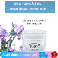 #อีคิวเทน #ไนท์ครีม #ส่งฟรี #พร้อมส่ง #รีนิวเวิลอีคิวเทน  #GiffarineRenewel #E-Q10 #NightCream #ครีมบำรุงกลางคืน #ครีมรอบดวงตา  #บำรุงรอบดวงตา #tunya6395shop