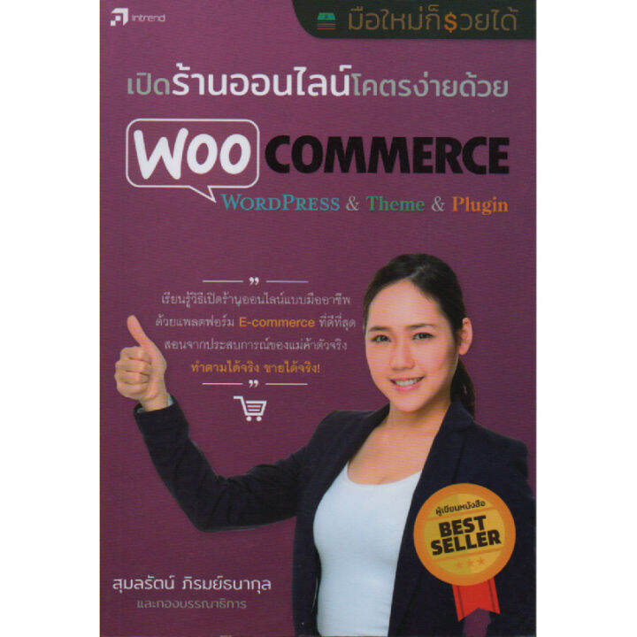 เปิดร้านออนไลน์โคตรง่ายด้วย WooCommerce(สภาพ B หนังสือมือ 1) | Lazada.co.th