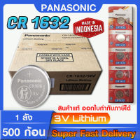 ถ่านกระดุม แบตกระดุม แท้ล้าน% Panasonic CR1632 1ลัง 500ก้อน โฉมใหม่ ล็อตใหม่ แท้ทุกเม็ด เด็ดทุกก้อน แบบยกลัง ถูกกว่า สินค้าพรีออร์เดอร์10วัน