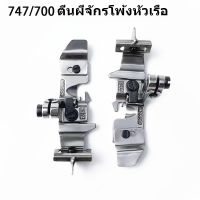 ตีนผีจักรโพ้ง747-F7/จูกิ6700-F8 ตีนผีจักรโพ้งหัวเรือ สำหรับจักรโพ้งจีน747/700 จักรโพ้งจูกิ6700