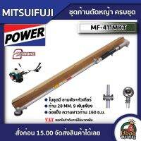 MITSUIFUJI ?? ชุดก้านตัดหญ้า ก้าน 28 MM. 9 ฟันเฟือง ครบชุด รุ่น MF-411MKT ในชุดมี ชามคัช+หัวเกียร์ ตัดหญ้า อุปกรณ์เสริม เครื่องตัดหญ้า 2 จังหวะ