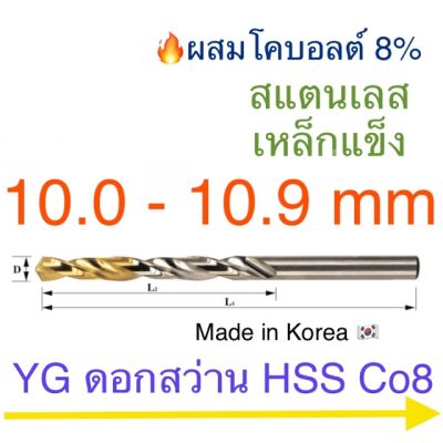 ( โปรโมชั่น++) คุ้มค่า YG Hss Co8 ดอกสว่านเจาะสแตนเลส เคลือบไทเทเนียม 10.0 - 10.9 mm ราคาสุดคุ้ม สว่าน สว่าน ไร้ สาย สว่าน ไฟฟ้า สว่าน เจาะ ปูน